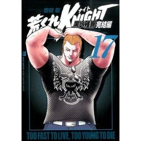 荒くれＫＮＩＧＨＴ　黒い残響完結編　１７ Satoshi Yosida Arakure KNIGHT Black Reverberation Final Chapter 17