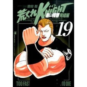 荒くれＫＮＩＧＨＴ　黒い残響完結編　１９ Satoshi Yosida Arakure KNIGHT Black Reverberation Final Chapter 19