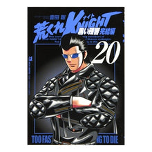 画像をギャラリービューアに読み込む, 荒くれＫＮＩＧＨＴ　黒い残響完結編　２０ Satoshi Yosida Arakure KNIGHT Black Reverberation Final Chapter 20
