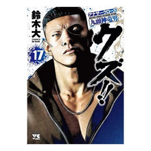 画像をギャラリービューアに読み込む, クズ！！　アナザークローズ九頭神竜　１７
