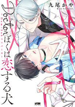 画像をギャラリービューアに読み込む, #九尾かや #Ｄｏｃｔｏｒぼくは恋する犬～Ｄｏｍ／Ｓｕ

