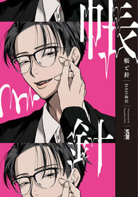 #ＤＡＯ通信 #帳と針 :9784253154475