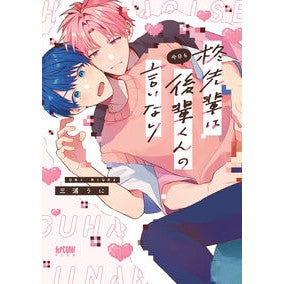 ＃三浦うに ＃柊先輩は今日も後輩くんの言いなり ﾐｳﾗｳﾆ ●秋田書店 :9784253154628
