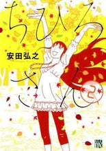 画像をギャラリービューアに読み込む, ＃安田 弘之 ＃ちひろさん　　　２ : ヤスダヒロユキ : Chihiro 2 : Hiroyuki Yasuda : 9784253158787 :9784253158787
