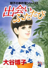 画像をギャラリービューアに読み込む, #大谷博子 #出会いふたたび翔子の事件簿シリーズ！！ :9784253159142
