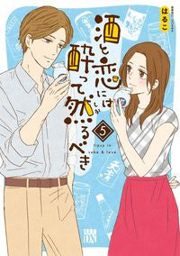 酒と恋には酔って然るべき　　　５ はるこ　著 ﾊﾙｺ --- 秋田書店 :9784253159944