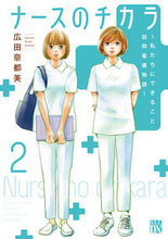 画像をギャラリービューアに読み込む, #広田奈都美 #ナースのチカラ～私たちにできること２

