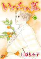 いのちの器　９３ 上原きみ子 ｳｴﾊﾗｷﾐｺ 秋田書店 :9784253160742