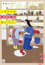 Load image into Gallery viewer, Shiawase wa Tabete Nete Mate 3 by Mizunagi Tori --- Akita Shoten :9784253160841
