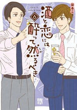 画像をギャラリービューアに読み込む, 酒と恋には酔って然るべき　　　６ はるこ　著 ﾊﾙｺ --- :9784253160865
