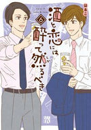酒と恋には酔って然るべき　　　６ はるこ　著 ﾊﾙｺ --- :9784253160865