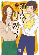 酒と恋には酔って然るべき　　　７ はるこ　著 ﾊﾙｺ --- :9784253160872