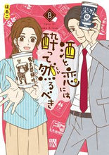 画像をギャラリービューアに読み込む, 酒と恋には酔って然るべき　　　８ はるこ　著 ﾊﾙｺ --- :9784253160889

