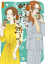画像をギャラリービューアに読み込む, 酒と恋には酔って然るべき　９ はるこ　著 ﾊﾙｺ --- :9784253160896
