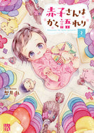 #魅月乱 #赤子さんはかく語れり２