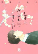 #蒼星きまま #上手に生かれましたＬｉｆｅｗｉｔ１