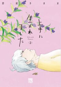 #蒼星きまま #上手に生かれましたＬｉｆｅｗｉｔ２ :9784253161589