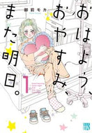 おはよう、おやすみ、また明日。　１ 御前モカ ｵﾝﾏｴﾓｶ 秋田書店 :9784253163583
