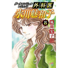 画像をギャラリービューアに読み込む, 外科医氷川魅和子　ダーク・エンジェル　８ Kazama Hiroko Surgeon Miwako Hikawa Dark Angel 8
