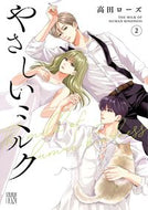 やさしいミルク　２ 高田ローズ ﾀｶﾀﾞﾛ-ｽﾞ 秋田書店 :9784253163804