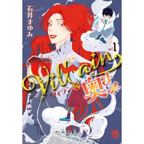 ＃石井まゆみ ＃Ｖｉｌｌａｉｎな奥さま　１ ｲｼｲﾏﾕﾐ ●秋田書店 :9784253165419