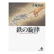 Load image into Gallery viewer, 鉄の旋律
