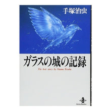 Load image into Gallery viewer, ガラスの城の記録
