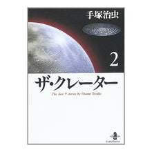 Load image into Gallery viewer, ザ・クレーター　　　２
