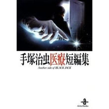 画像をギャラリービューアに読み込む, ＃手塚　治虫　著 ＃手塚治虫医療短編集　Ａｎｏｔｈｅｒ　ｓｉ ﾃｽﾞｶｵｻﾑ 秋田書店 手塚治虫医療短編集: Another side of Black Jack (秋田文庫 1-124) : Written by Osamu Tezuka Osamu Tezuk : Written by Osamu Tezuka Osamu  :9784253170192
