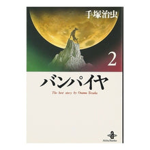 Load image into Gallery viewer, ＃手塚　治虫 ＃バンパイヤ　　　２ ﾃｽﾞｶｵｻﾑ 秋田書店 バンパイヤ (2) (秋田文庫 1-27) : Osamu Tezuka Vampire 2 :9784253170949
