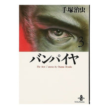 Load image into Gallery viewer, ＃手塚　治虫 ＃バンパイヤ　　　３ ﾃｽﾞｶｵｻﾑ 秋田書店 バンパイヤ 3 (秋田文庫 1-28) : Osamu Tezuka Vampire 3 :9784253170956
