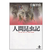 画像をギャラリービューアに読み込む, 人間昆虫記
