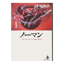 Load image into Gallery viewer, ＃手塚　治虫 ＃ノーマン　　　１ ﾃｽﾞｶｵｻﾑ 秋田書店 ノ-マン (1) (秋田文庫 1-34) : Osamu Tezuka Norman 1 :9784253171250
