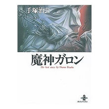 Load image into Gallery viewer, ＃手塚　治虫 ＃魔神ガロン ﾃｽﾞｶｵｻﾑ 秋田書店 (秋田文庫 1-37) : Osamu Tezuka Genie Garon :9784253171342
