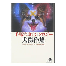 Load image into Gallery viewer, ＃手塚　治虫　著 ＃手塚治虫アンソロジー犬傑作集 ﾃｽﾞｶｵｻﾑ 秋田書店 (秋田文庫 1-104) : Written by Osamu Tezuka Osamu Tezuka Anthology Dog Masterpiece Collection :9784253171410
