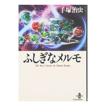 Load image into Gallery viewer, ふしぎなメルモ
