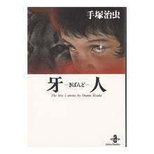 画像をギャラリービューアに読み込む, 牙人－きばんど－
