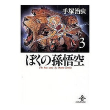 Load image into Gallery viewer, ＃手塚　治虫 ＃ぼくの孫悟空　　　３ ﾃｽﾞｶｵｻﾑ 秋田書店 ぼくの孫悟空 (3) (秋田文庫 1-88) : Osamu Tezuka My Son Goku 3 :9784253176194
