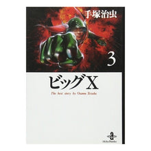 Load image into Gallery viewer, ＃手塚　治虫　著 ＃ビッグＸ　　　３ ﾃｽﾞｶｵｻﾑ 秋田書店 ビッグX (3) (秋田文庫 1-112) : Written by Osamu Tezuka Big X 3 :9784253179416
