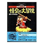 画像をギャラリービューアに読み込む, 悟空の大冒険
