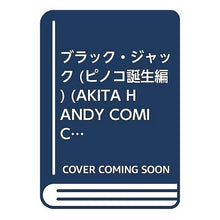 Load image into Gallery viewer, ＃手塚　治虫 ＃ブラック・ジャック　ピノコ誕生編 ﾃｽﾞｶｵｻﾑ 秋田書店 ブラック・ジャック ピノコ誕生編 (秋田ハンディコミックス) : Osamu Tezuka Black Jack Pinoko Birth Edition :9784253188012
