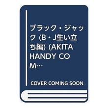 Load image into Gallery viewer, ＃手塚　治虫 ＃ブラック・ジャック　Ｂ．Ｊ生い立ち編 ﾃｽﾞｶｵｻﾑ 秋田書店 ブラック・ジャック 生い立ち編 (秋田ハンディコミックス) : Osamu Tezuka Black Jack B. :9784253188029
