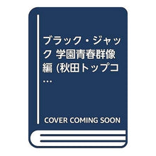Load image into Gallery viewer, ＃手塚　治虫 ＃ブラック・ジャック　学園青春群像編 ﾃｽﾞｶｵｻﾑ 秋田書店 ブラック・ジャック 学園青春群像編 (秋田トップコミックス) : Osamu Tezuka Black Jack Gakuen Seishun Gunzo Edition :9784253188074
