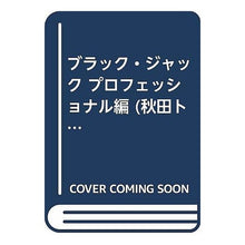 Load image into Gallery viewer, ＃手塚　治虫 ＃ブラック・ジャック　プロフェッショナル編 ﾃｽﾞｶｵｻﾑ 秋田書店 ブラック・ジャック プロフェッショナル編 (秋田トップコミックス) : Osamu Tezuka Black Jack Professional Edition :9784253188104
