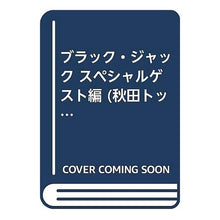 Load image into Gallery viewer, #Osamu Tezuka #Black Jack Special Guest Edition Osamu Tezuka Akita Shoten Black Jack Special Guest Edition (Akita Top Comics) : Osamu Tezuka Black Jack Special Guest Edition :9784253188111
