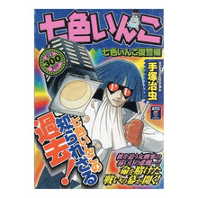 Load image into Gallery viewer, ＃手塚　治虫　著 ＃七色いんこ　七色いんこ復讐編 ﾃｽﾞｶｵｻﾑ 秋田書店 七色いんこ 七色いんこ復讐編 (秋田トップコミックス) : Written by Osamu Tezuka Seven Colored Parakeet Seven Color Parak : Written by Osamu Tezuka Seven  :9784253188449

