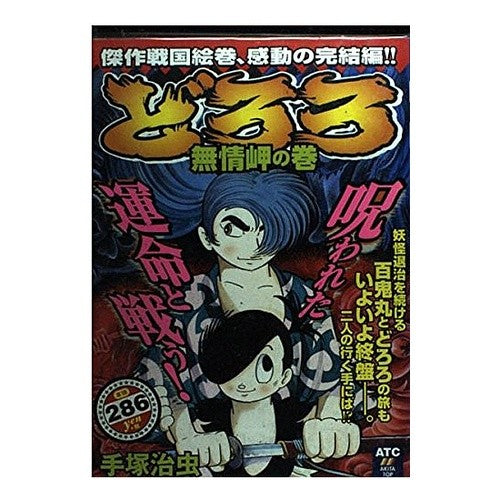 どろろ　無情岬の巻