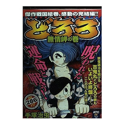 ＃手塚　治虫 ＃どろろ　無情岬の巻 ﾃｽﾞｶｵｻﾑ :9784253188838