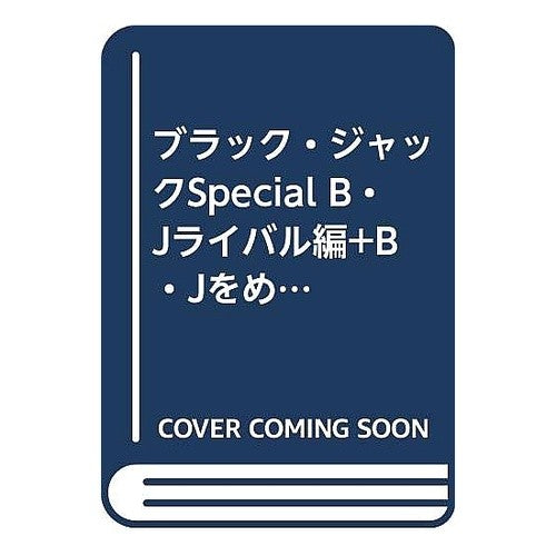 ブラック・ジャックＳＰ　ライバル編＋女性