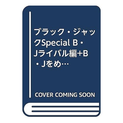 ＃手塚　治虫 ＃ブラック・ジャックＳＰ　ライバル編＋女性 ﾃｽﾞｶｵｻﾑ :9784253189453